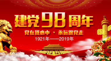 唱响初心——献礼中国共产党98华诞活动